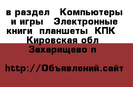  в раздел : Компьютеры и игры » Электронные книги, планшеты, КПК . Кировская обл.,Захарищево п.